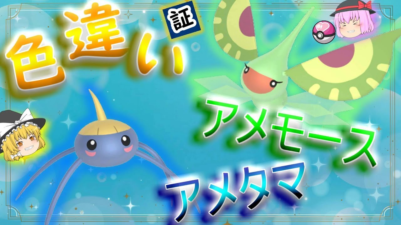 ポケモンSV「色違いのアメタマ と アメモース が欲しい！！えっ？！アメタマじゃないと ねばねばネット 覚えないの？！」【ゆっくり実況】