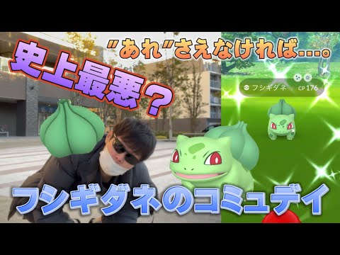 【激怒】トラブル発生！"アレ"のせいで復刻フシギダネのコミュニティデイがぶっ壊されました。【ポケモンGO】