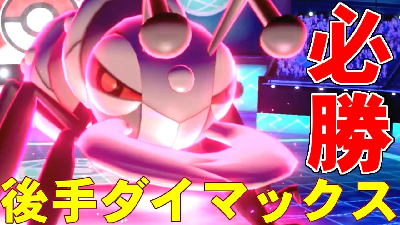 【ポケモン剣盾】アイアントの正しい使い方！後手ダイマックスで相手の対策をぶち抜こう！【ポケットモンスター ソード・シールド/ダブルバトル】