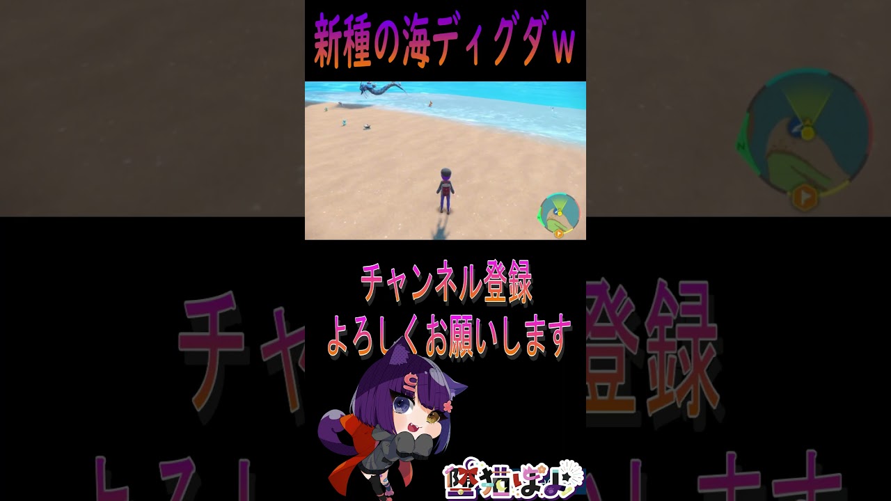 新種の海ディグダｗ#shorts#堕猫ぽよ#vtuber #ポケモンSV#ポケットモンスター
