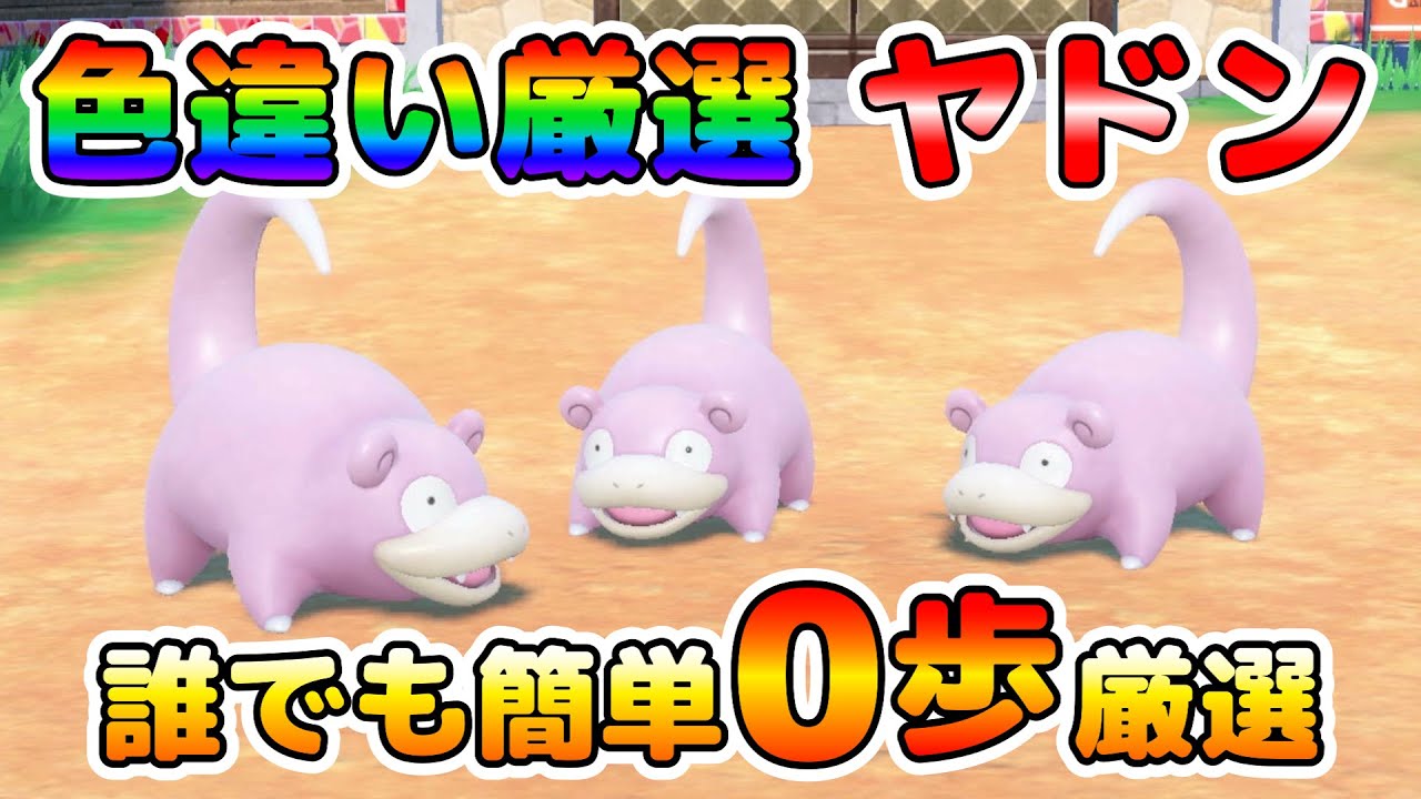 【色厳選】ヤドンの色違い厳選法！判別が難しくてもこの方法なら楽に厳選出来る！【ポケモンSV】
