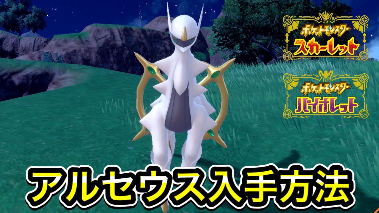 【ポケモンSV】アルセウスの入手方法