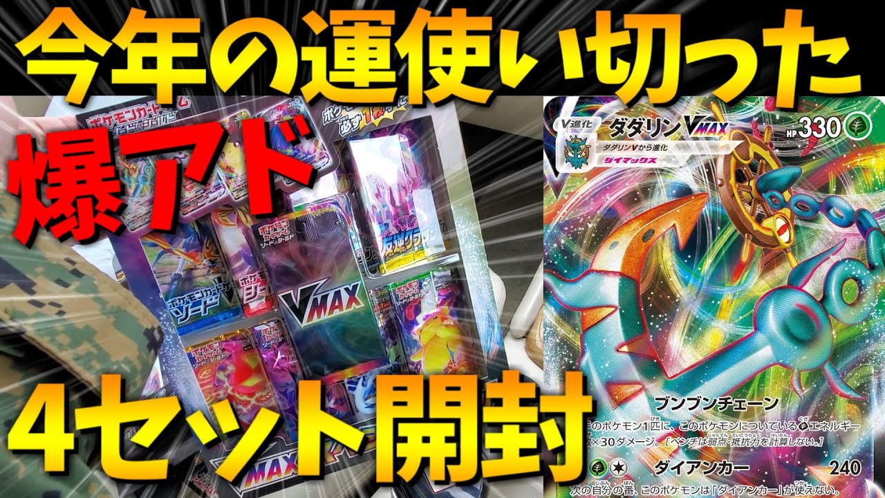 【スペシャルセット】ダダリンVMAXを求めて開封したら大変なことになった【ポケモンカード/ポケカ開封動画】