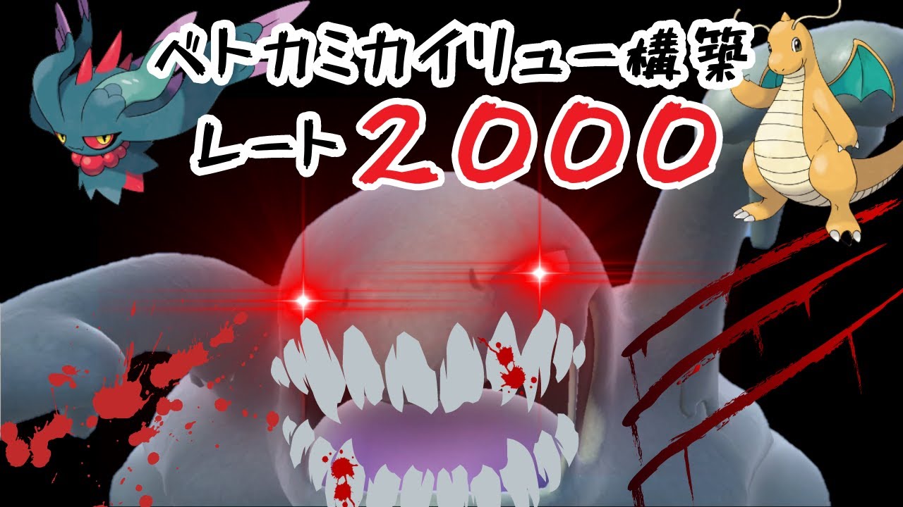 レート2,000を達成した『最恐のベトベトン構築』をご紹介します【ポケモンSV】【マイナーポケモン】