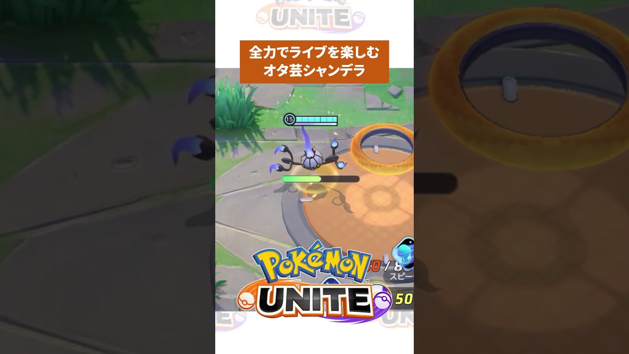 シャンデラが楽しそうで究極のアイドル　#ポケモン　#ポケモンユナイト　#ポケユナ #店長すぐ #shorts #アイドル  #yoasobi