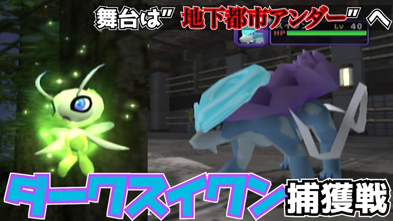 【ポケコロ＃4】スイクン様は何故格好良いのか。地下都市アンダー登場！【ポケモンコロシアム実況】