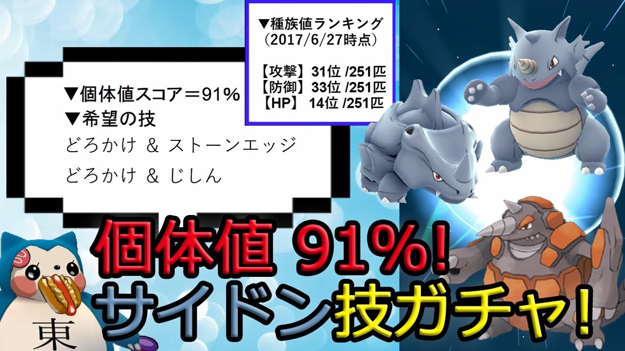 【ポケモンGOドサイドン準備？】サイドン厳選技ガチャ個体値91％サイホーン進化
