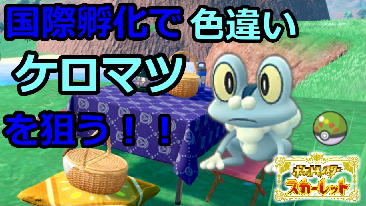 【ポケットモンスター　スカーレット】　国際孵化で色違いケロマツを厳選する配信　【雑談枠】