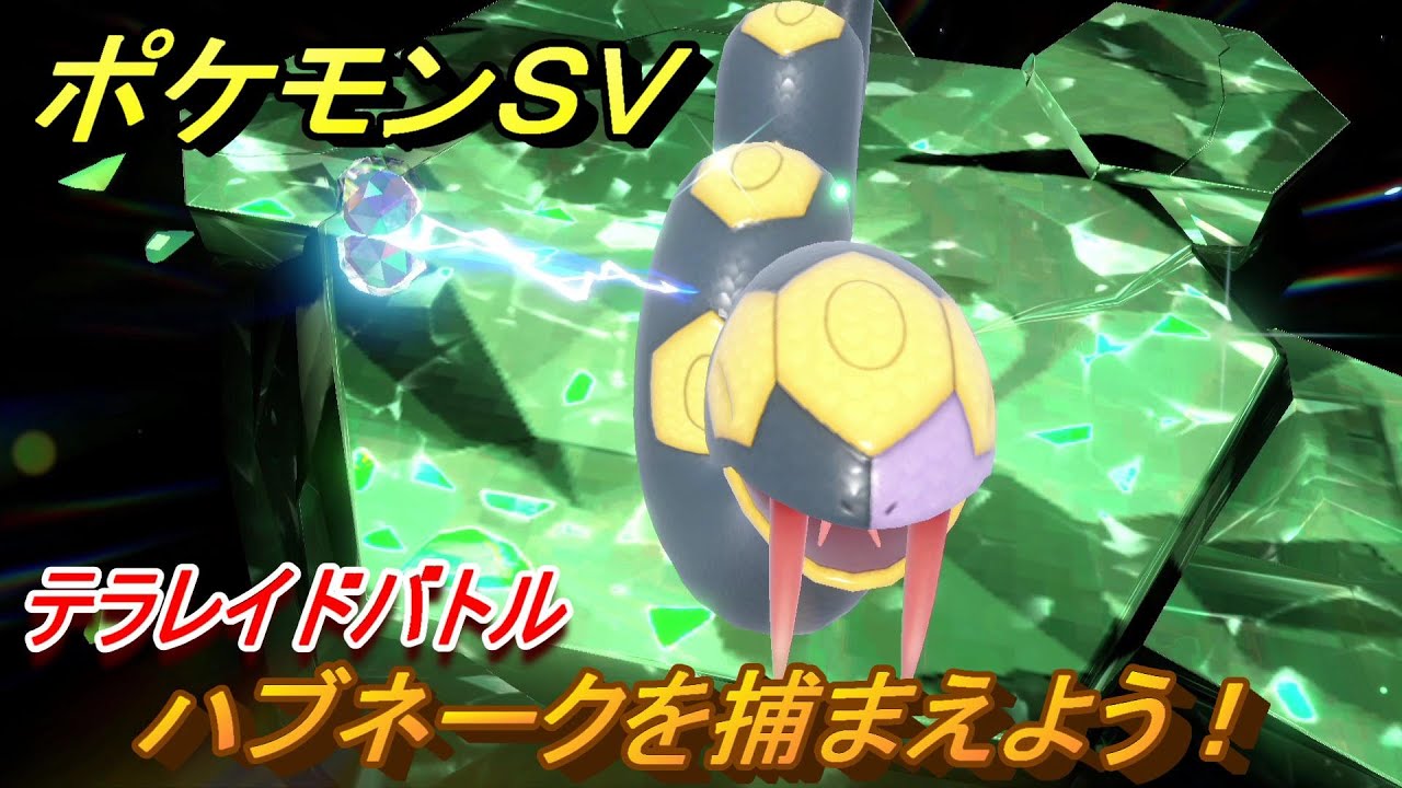 ポケモンＳＶ　ハブネークを捕まえよう！テラレイドバトルでポケモン・経験値アイテムなどをゲットしよう！　【スカーレット・バイオレット】