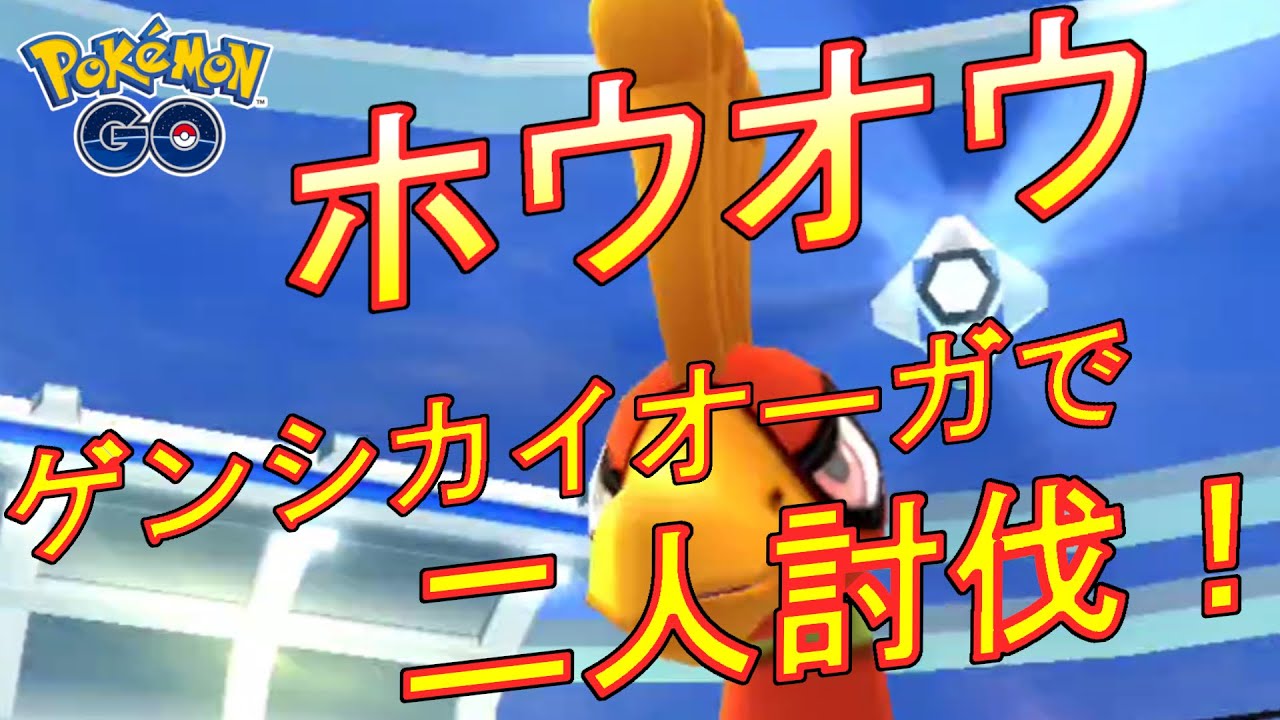 ポケモンGO ホウオウをゲンシカイオーガで二人討伐してみた動画。