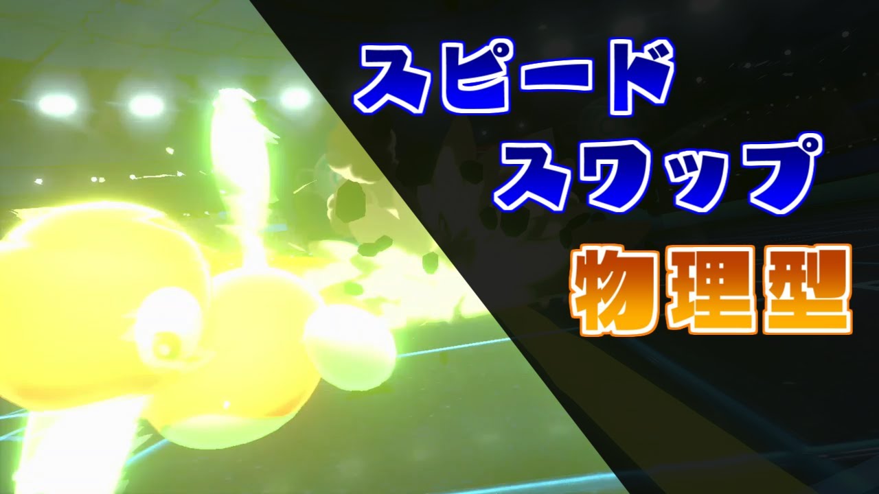 【ポケモン剣盾】スピードスワップ習得！速いポリゴン２で暴れたい【ゆっくり実況】