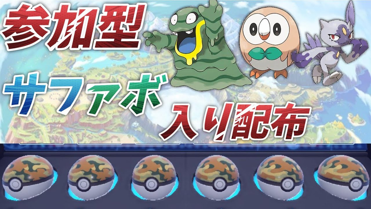【ポケモンSV / 参加型】 サファボ入り ベトベター（アローラ）やモクロー配布しながら 対戦凸待ち