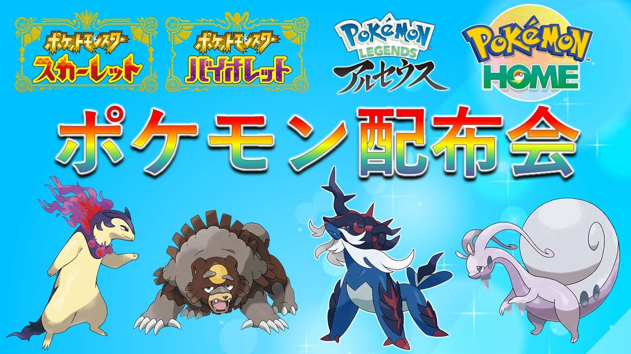 【ポケモンSV】超豪華！ポケモン配布会！ヒスイバクフーン、ヒスイヌメルゴンなどSV単体では手に入らない限定ポケモン多数配布！