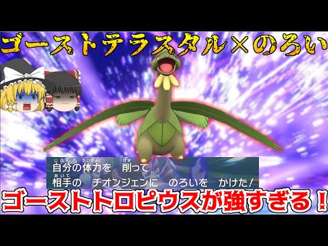 ゴーストテラスタルで超強力になるトロピウスが予測不可能すぎて大困惑！？【ポケモンSV】【ゆっくり実況】