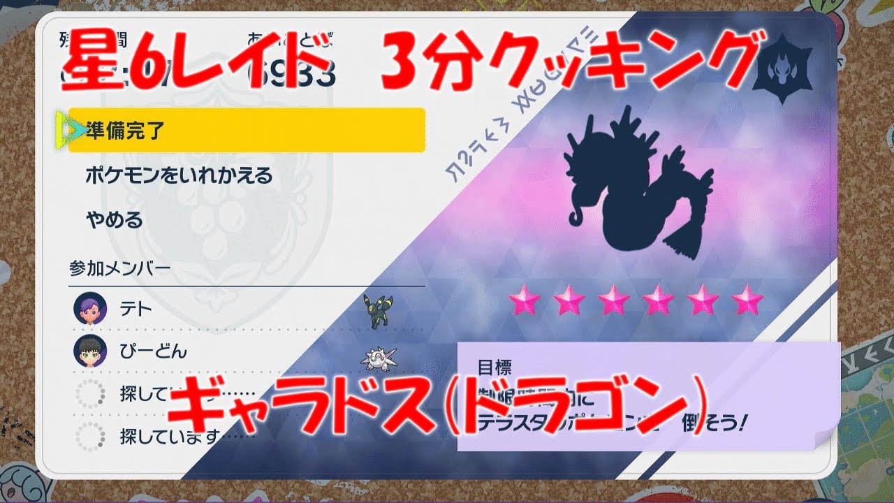 【ポケモンSV】テラレイド 星6 ギャラドス ドラゴンテラス 【3分クッキング】