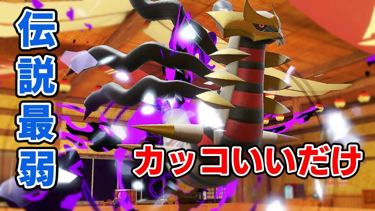 絶妙なスペックでポケモン界の「均衡を保ってきた」ギラティナが強すぎない。【ポケモンSV実況】