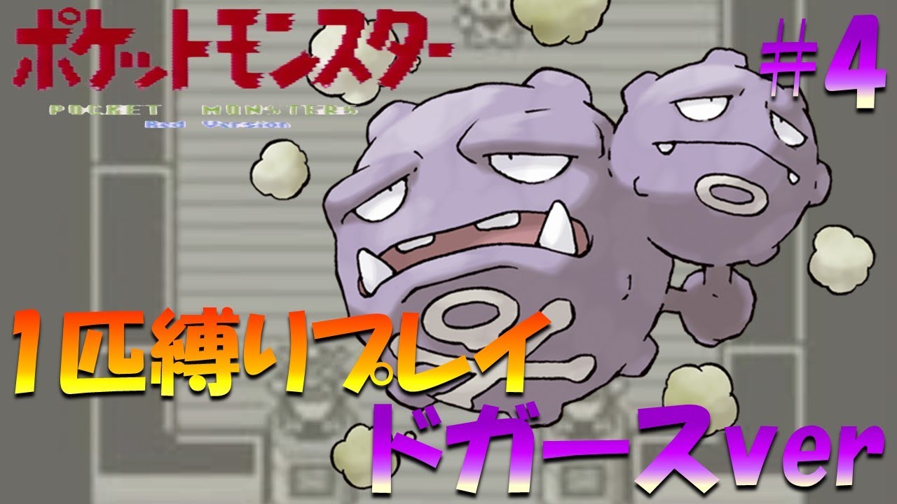 【ポケモン初代】ポケモン1匹縛りプレイ!! ドガースきみに決めた！part 4【ゲーム実況】【縛りプレイ】