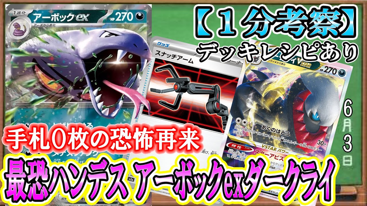 【ポケカ考察】アーボックexの技が害悪すぎる！ツツジ・ナンジャモから手札全破壊！ダークライVSTARと組み合わせて最速でハンデスを極めろ！！
