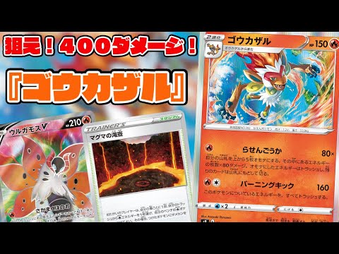 【ポケカ対戦】決まるか！？夢の４００ダメージ！！『ゴウカザル』デッキレシピ有【スターバース/しょこらてぃえ】
