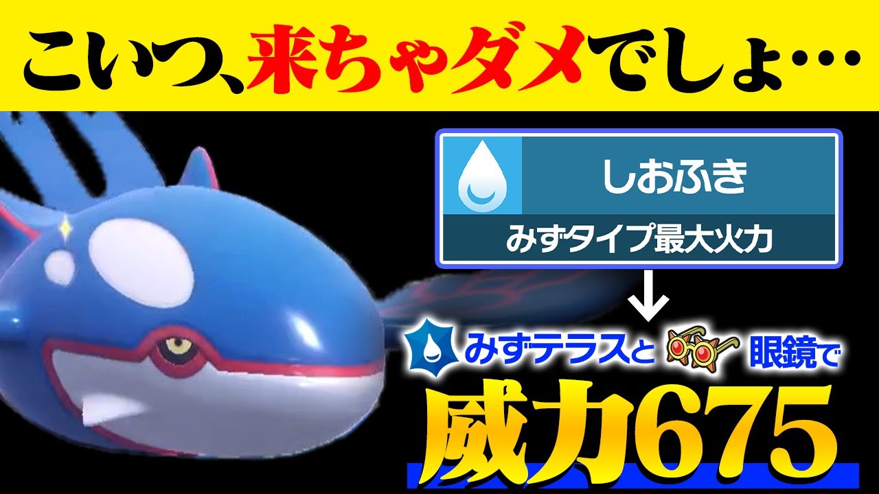 【悲報】カイオーガの火力がヤバすぎて対戦環境がオワりました...【ポケモンSV/ポケモンスカーレットバイオレット】