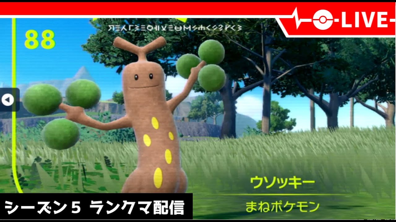 【ポケモンSV】秘密兵器？ウソッキーでランクマ配信【LIVE】