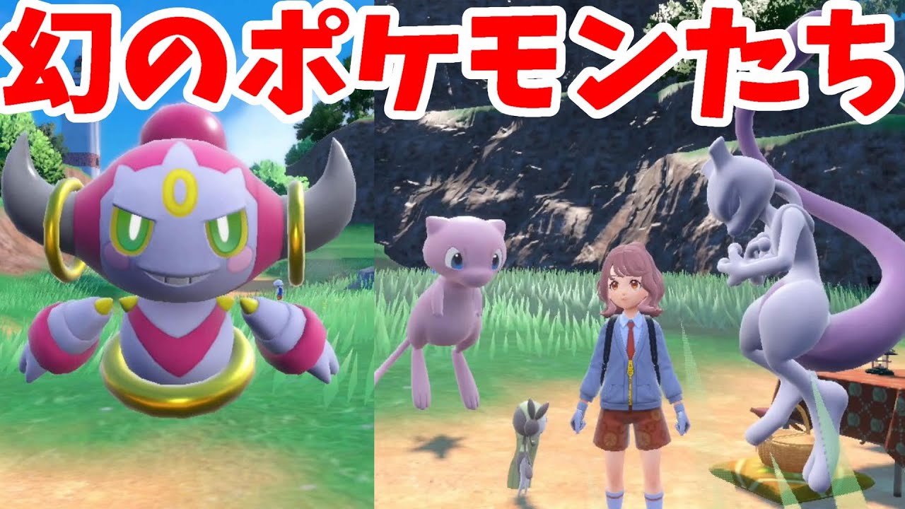 【ポケモンSV】幻のポケモン大集合！フーパ！ミュウ！ミューツー！みんな可愛すぎ！【ポケモンスカーレットバイオレット】