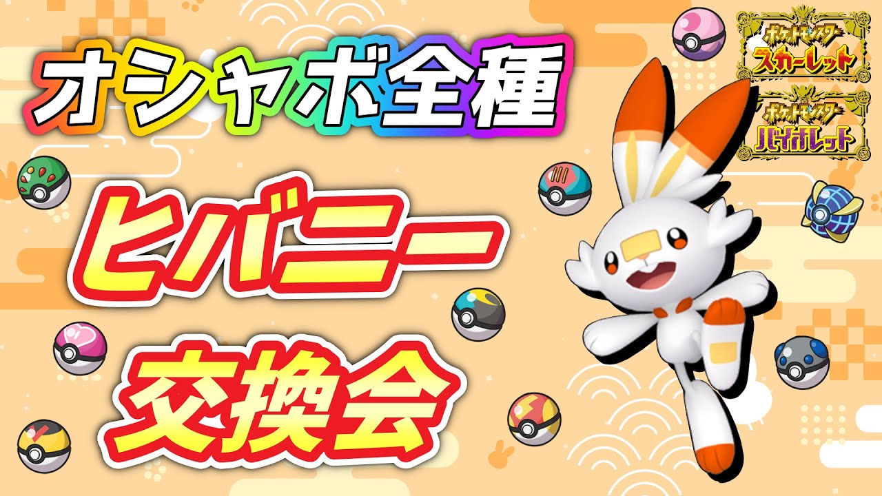 【協力配布型】ヒバニー全種類オシャボ交換会！【ポケモンSV】