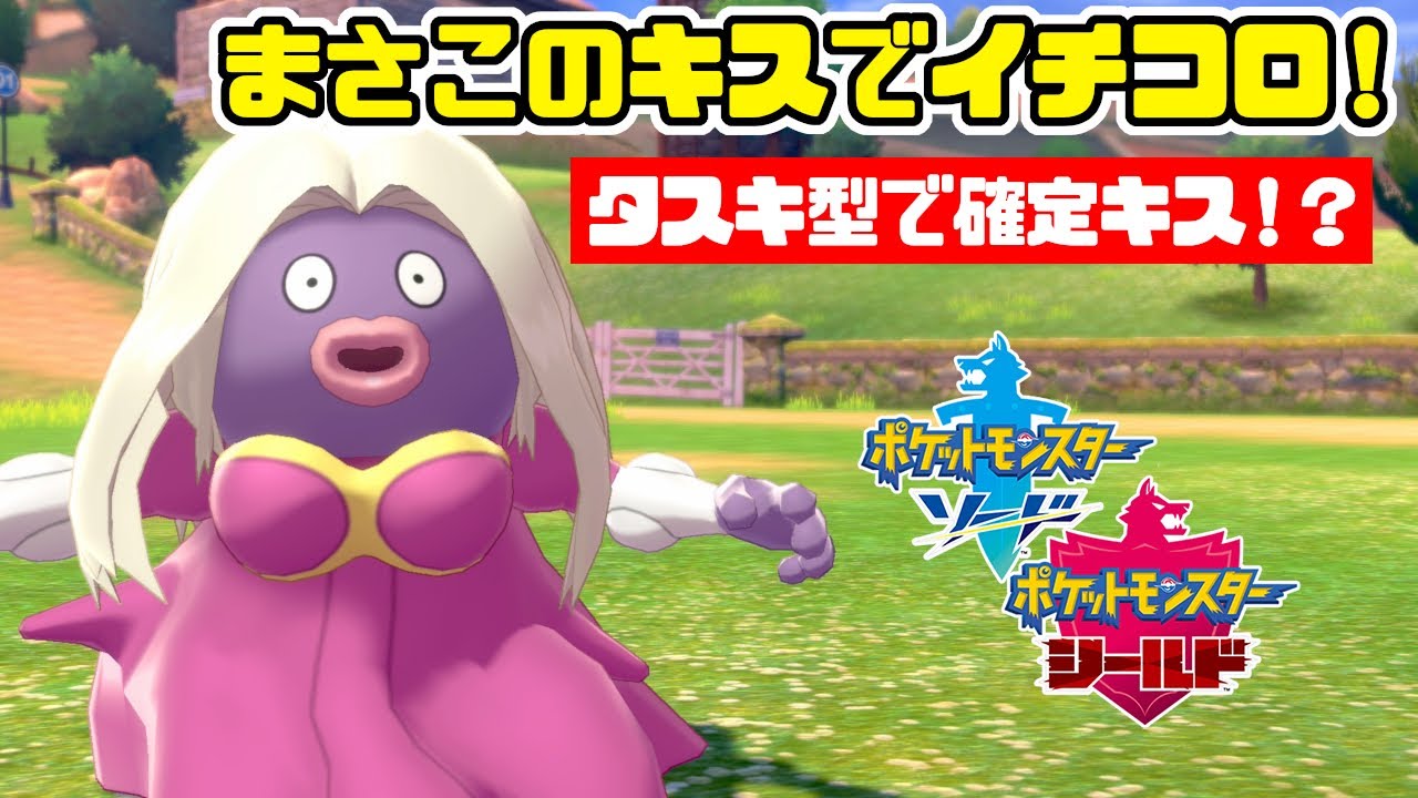 ルージュラの唇に震えろ！執念のタスキ持ち確定キス型ルージュラで接吻！【ポケモン剣盾】冠の雪原