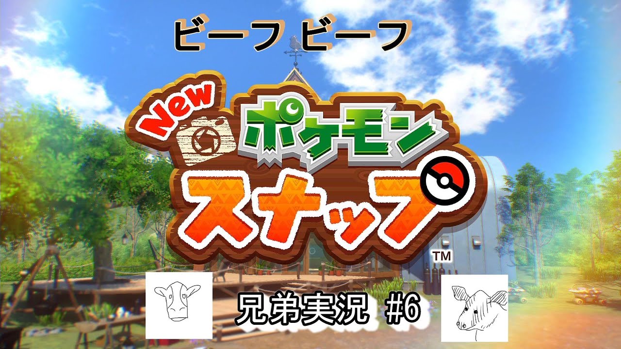[ビーフ ビーフ] New ポケモンスナップ #6 兄弟実況 - 突然のアリアドス