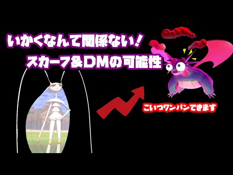 圧倒的初手性能！スカーフフェローチェで敵を薙ぎ払え【ポケモン剣盾】