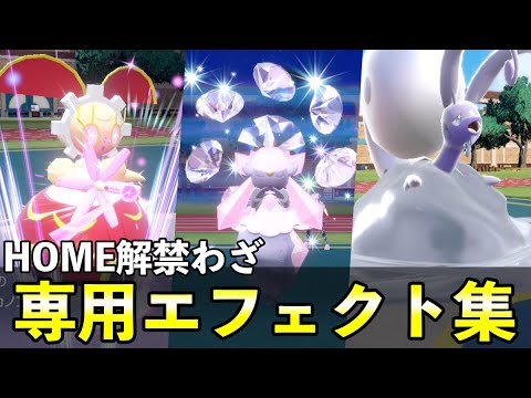 HOME解禁の専用技エフェクト集！全52種の効果まとめ【ポケモンSV】