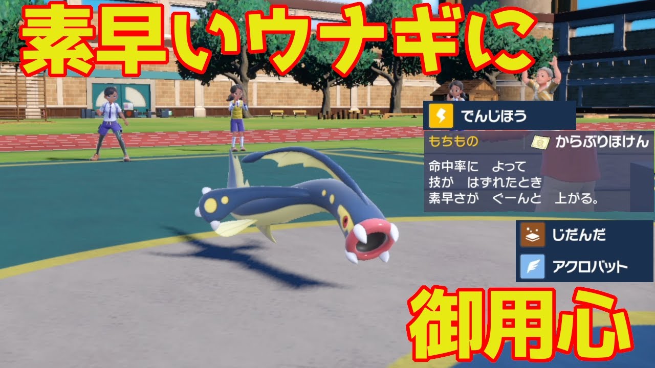 【ポケモンSV】素早くアクロバットな鰻　シビルドン