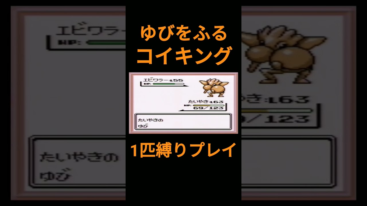 【ポケモン初代】ゆびをふるコイキング1匹縛りプレイ【縛りプレイ】#ポケモン初代 #コイキング #ゆびをふる #縛りプレイ #ゲーム実況