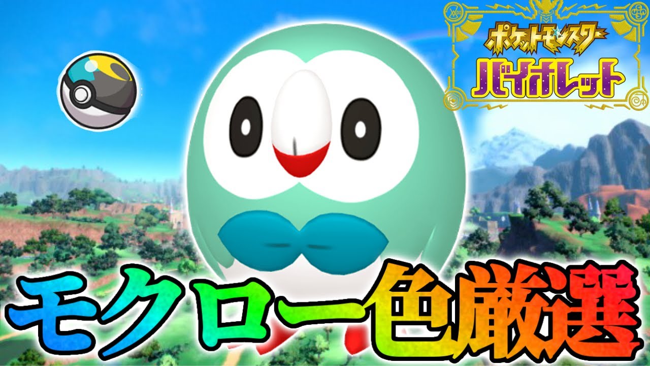 【1日目】モクロー色違い厳選します！【ポケモンsv】