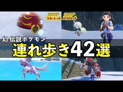 全ての幻・伝説ポケモン連れ歩き集！全42種まとめ【ポケモンSV】