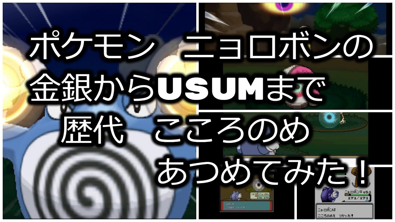 ポケモン金銀からニョロボンの歴代「こころのめ」あつめてみた！