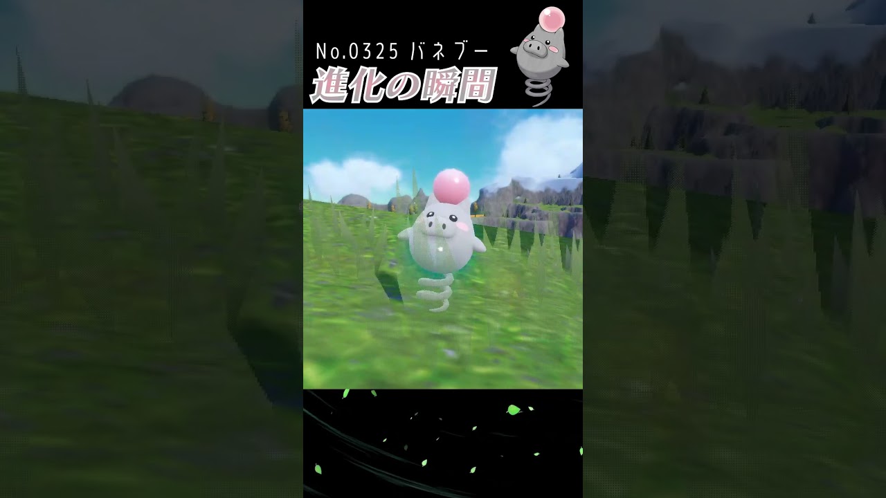 【バイオレット】バネブー 進化の瞬間 #shorts