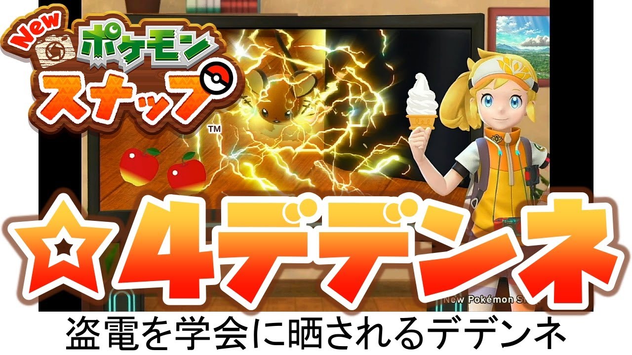 例の瞬間を目撃！「☆4デデンネ」撮影のコツ＆攻略法【Newポケモンスナップ】