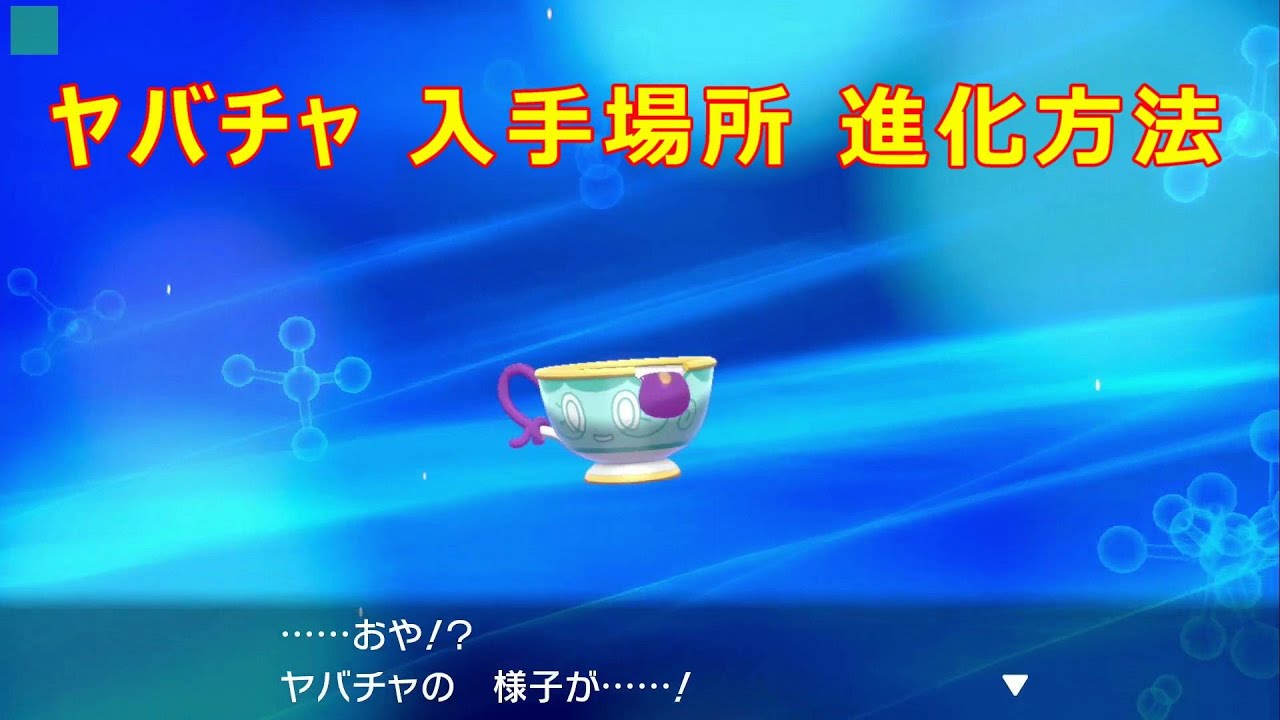 【ヤバチャ】入手場所 進化方法 攻略【ポケモン ソード シールド ポケモン剣盾】