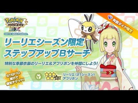 「リーリエ(21シーズン)＆アブリボン」を狙ってバディーズサーチ！【ポケマス】