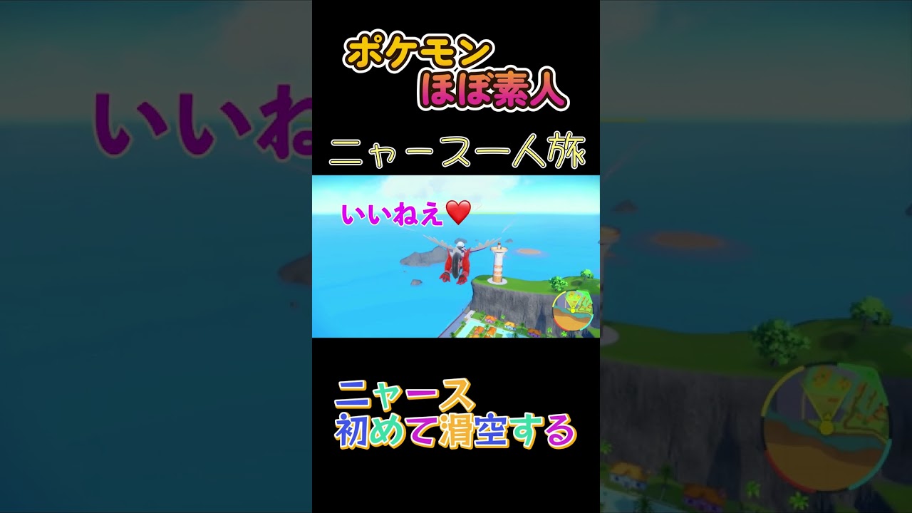 【ポケモンSVニャース一人旅、滑空を覚えたから使ってみるにゃ】