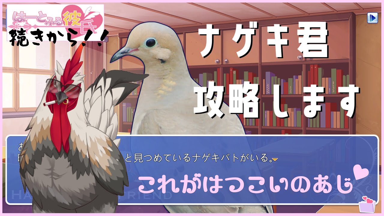 【第二回】はーとふる彼氏【ナゲキ君落とします】#新人VTuber　#竜田ス鶏ーミング中