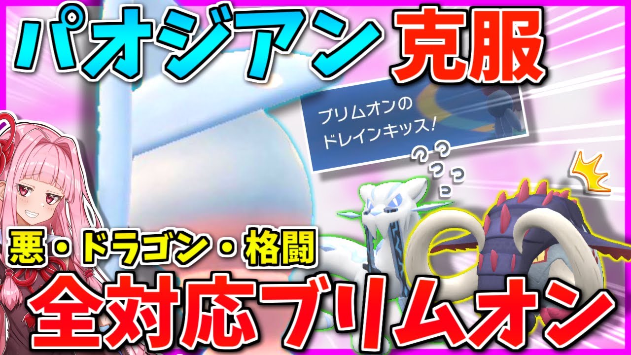 最強のパオジアンに殴り勝つ！今期のガチ調整「ブリムオン」が超強かった ～ 活躍の鍵はトリルを捨てたHB【ポケモンSV】【ボイスロイド+ゆっくり実況】