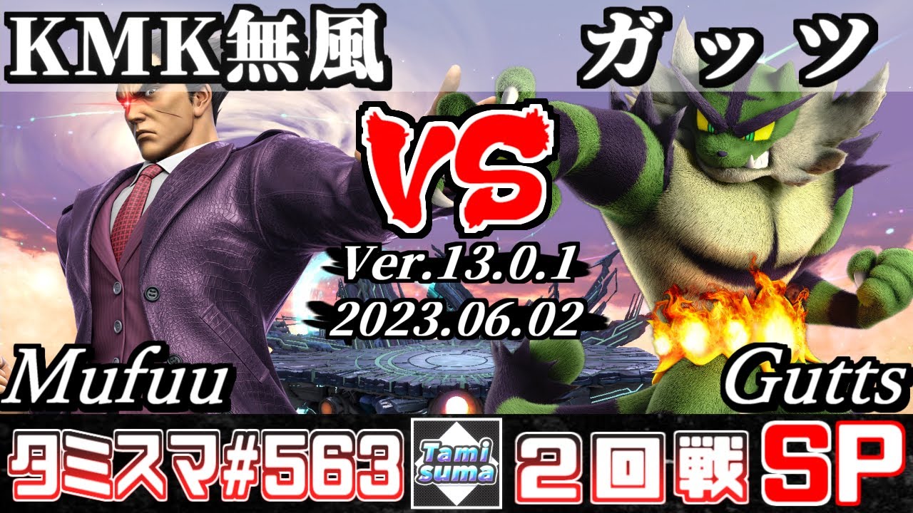 【スマブラSP】タミスマSP563 2回戦 KMK 無風(カズヤ) VS ガッツ(ガオガエン) - オンライン大会