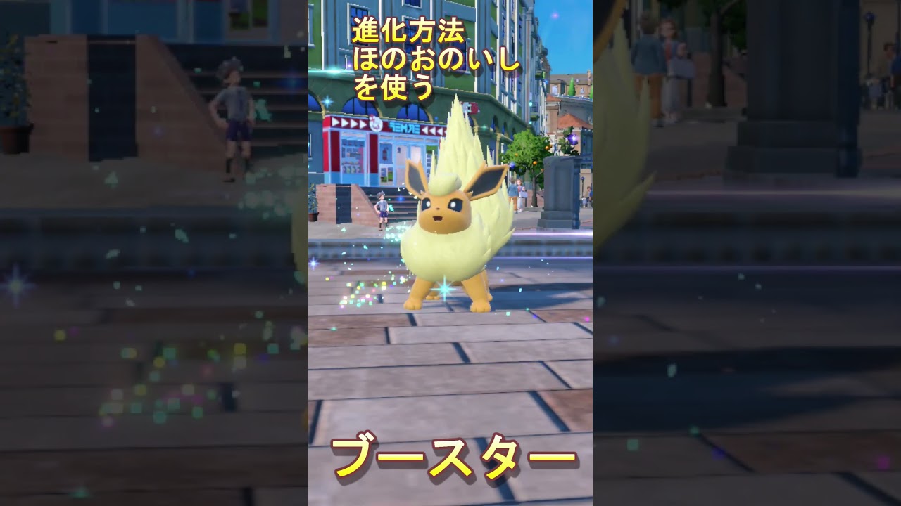 【ポケモンSV】今日の色違い　可愛くて強いイーブイ進化　後編