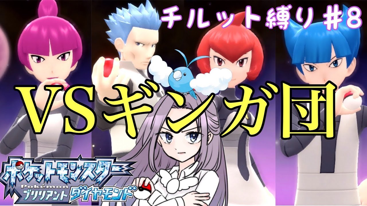 【ポケモンBDSP】チルット（進化なし）だけで殿堂入り！＃8