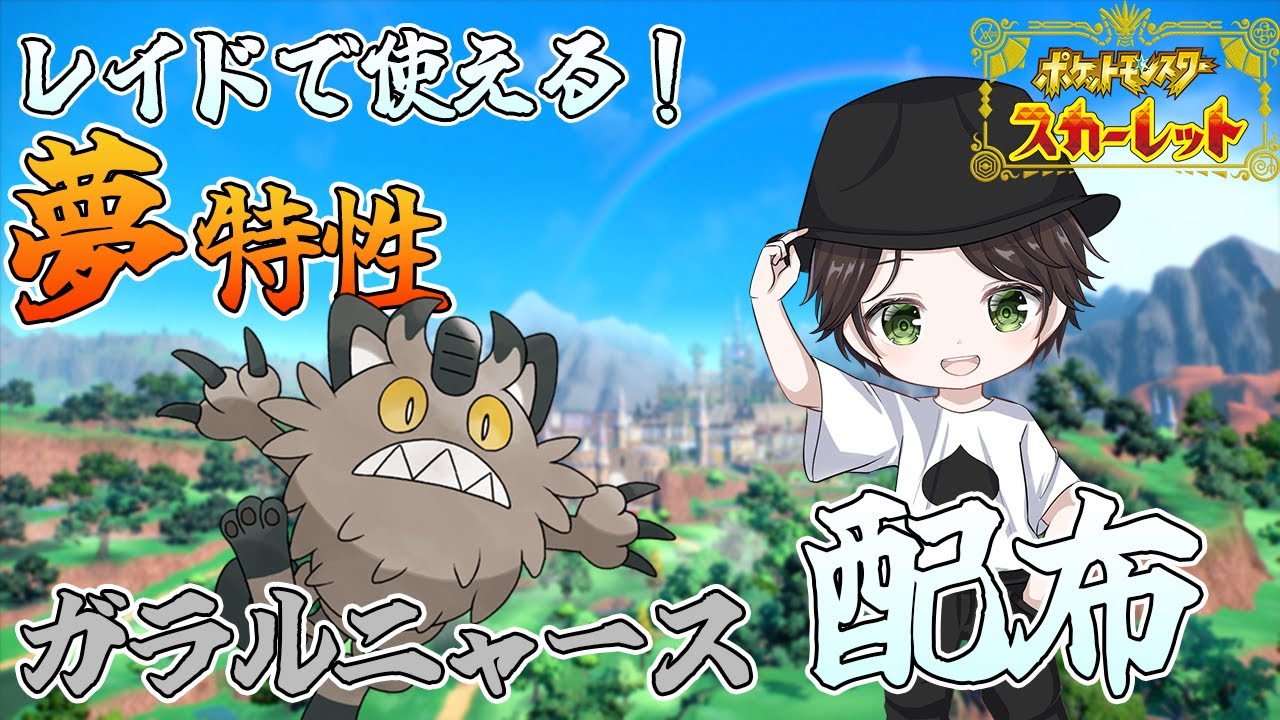【ポケモンSV】夢特性ガラルニャースを配布します！誰でも気軽にご参加ください！4暇な時間は育成してます【天風スタイル】