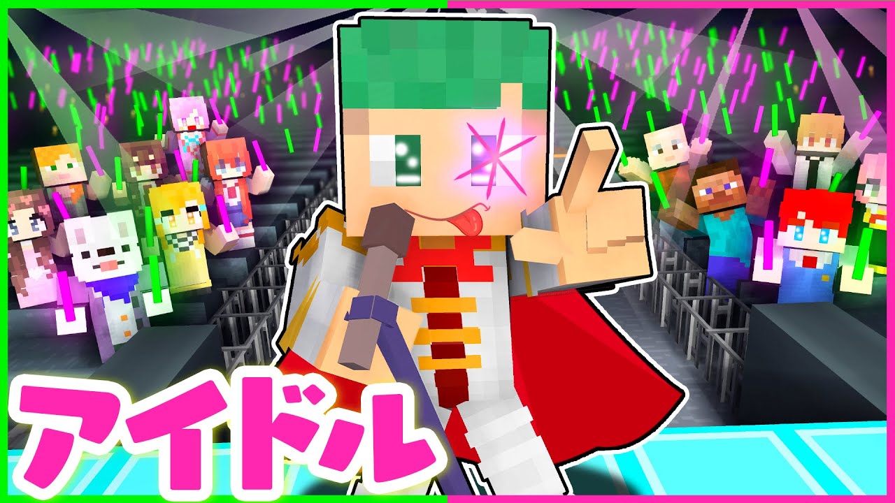 【最強の人気アイドル✨】トモダチが本当にアイドルになっちゃうマインクラフト💖🎤『推しの子：星野アイ』【まいくら・Minecraft】よろずや
