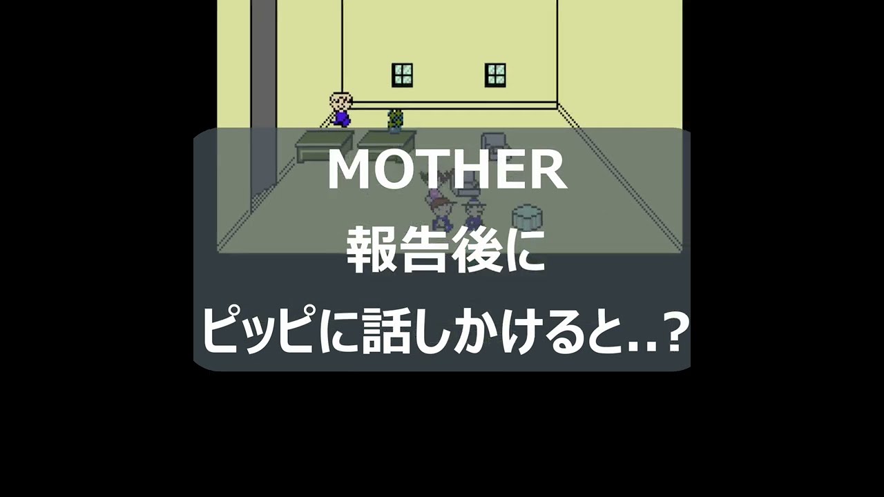 MOTHER】マザーズデイで町長に報告後、ピッピに話しかけると...???