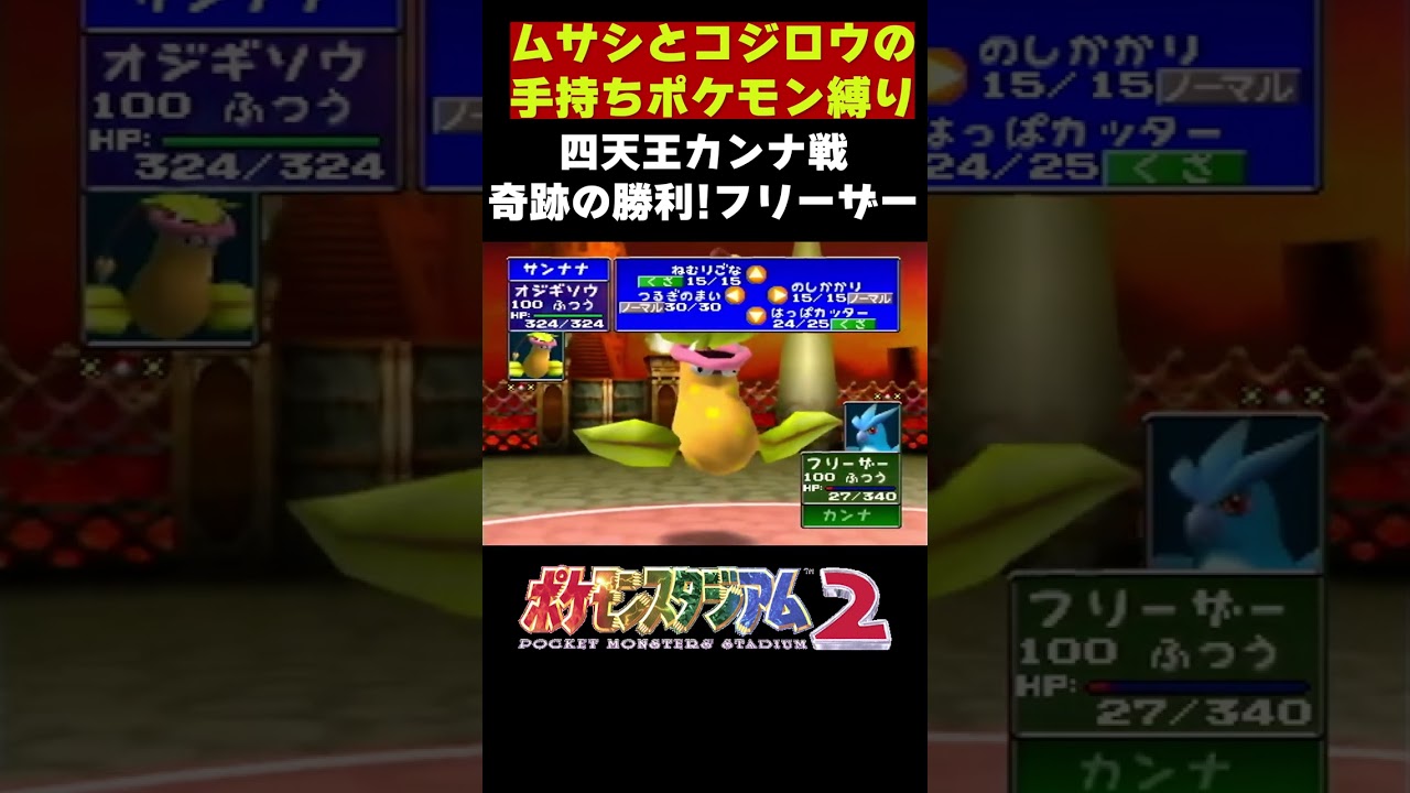【ポケモンスタジアム2】奇跡の勝利!!! 伝説のポケモンフリーザー戦 N64 ジムリーダーの城 ロケット団 ムサシとコジロウのポケモン縛り【配信 切り抜き】#shorts